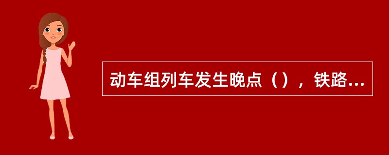 动车组列车发生晚点（），铁路局和车站要依据《旅客列车晚点处置办法》的规定程序和内