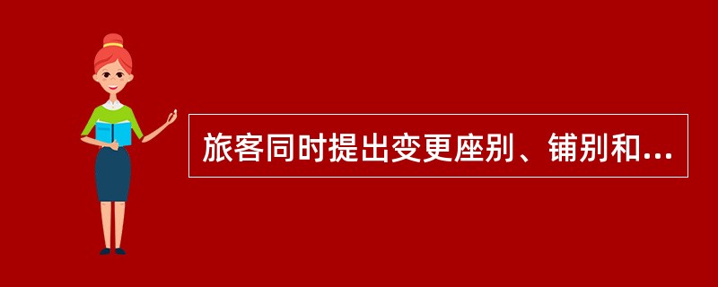 旅客同时提出变更座别、铺别和越站，应先办理（）。