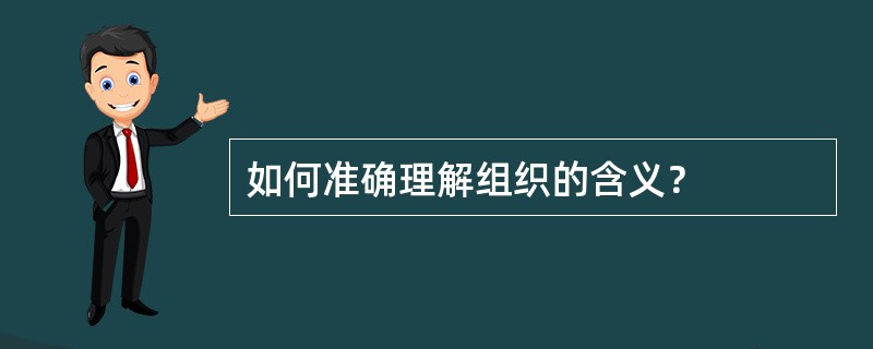 如何准确理解组织的含义？