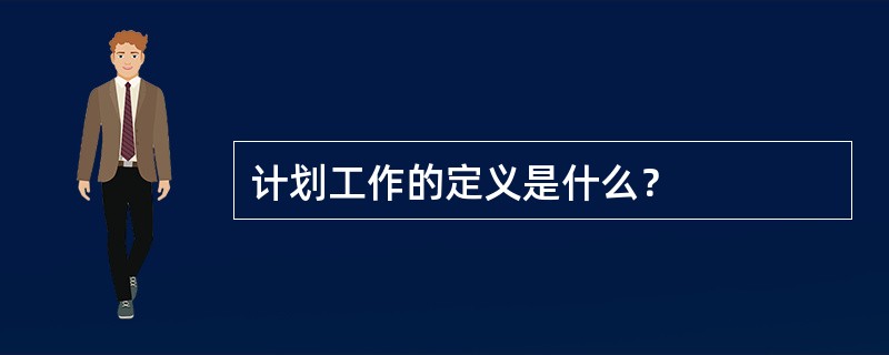 计划工作的定义是什么？