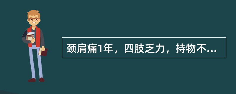 颈肩痛1年，四肢乏力，持物不稳，查体Hoffmann征阳性，诊断（）