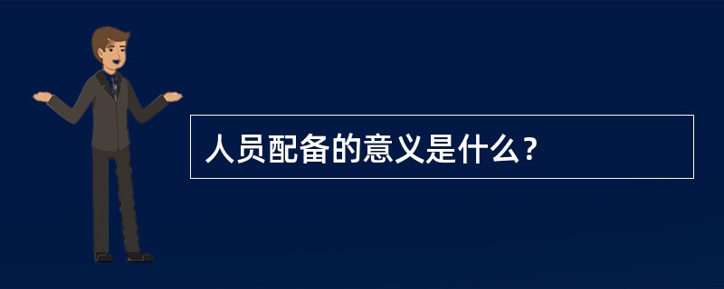 人员配备的意义是什么？