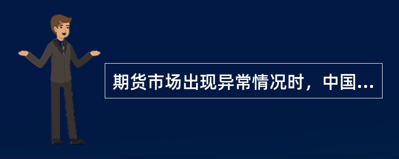 期货市场出现异常情况时，中国期货业协会可以采取必要的风险处置措施。()