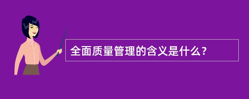 全面质量管理的含义是什么？