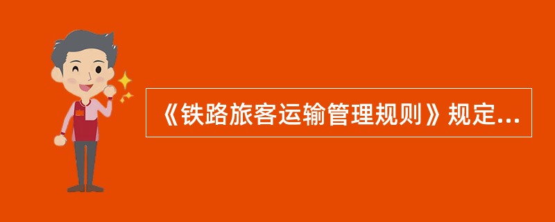 《铁路旅客运输管理规则》规定，客车上水时，给水员应（）、穿防护服，注意脚下杂物和