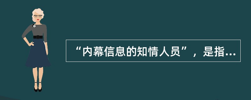 “内幕信息的知情人员”，是指由于()履行职务，能够接触或者获得内幕信息的人员。
