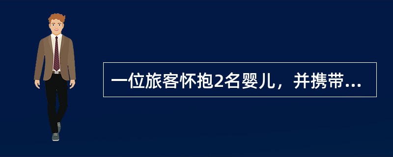 一位旅客怀抱2名婴儿，并携带1名身高1.4m儿童，要求购买当日T168次新型空调