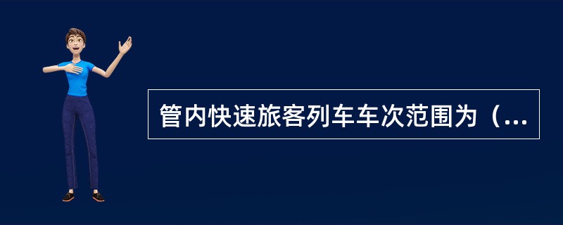 管内快速旅客列车车次范围为（）。