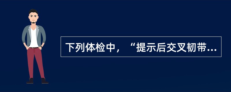 下列体检中，“提示后交叉韧带部分或完全断裂”属于（）