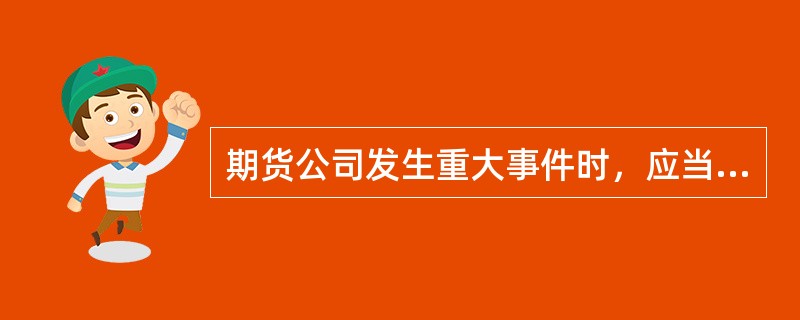 期货公司发生重大事件时，应当自事件发生之日起（）日内向相关机关报告。