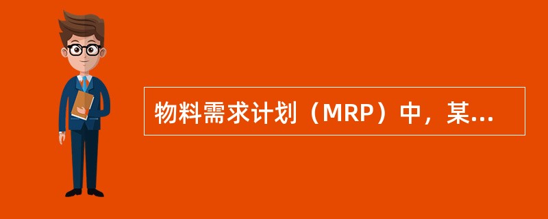 物料需求计划（MRP）中，某零部件的本期计划库存量1200件，本期净需求量800