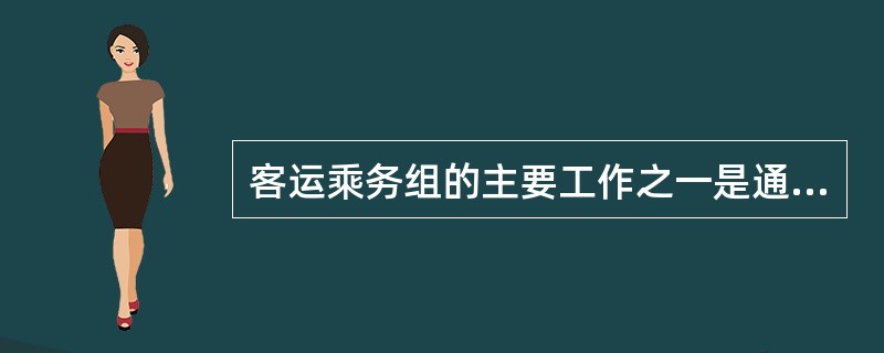 客运乘务组的主要工作之一是通告站名，组织旅客安全乘降，（）安排旅客座席、铺位。