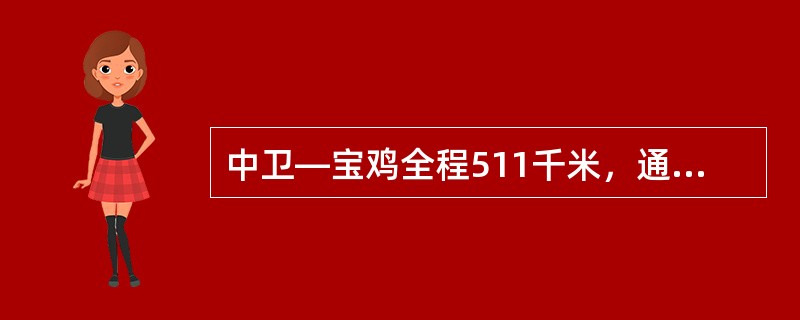 中卫—宝鸡全程511千米，通票的有效期是（）日。