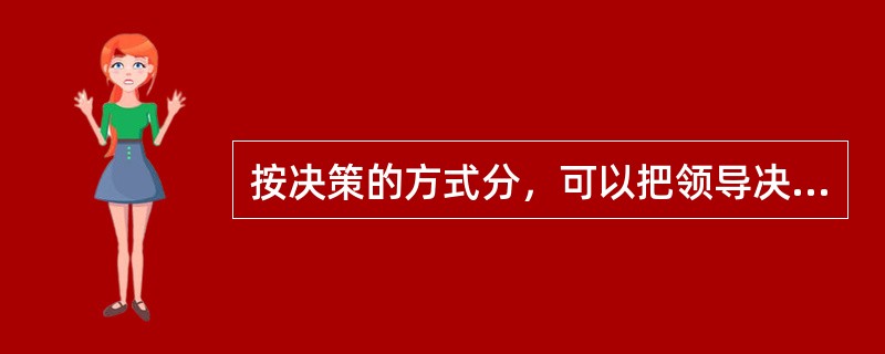 按决策的方式分，可以把领导决策划分为经验决策与拍板决策。