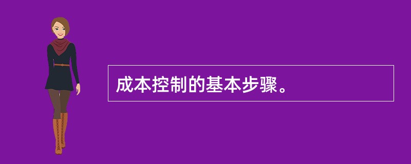 成本控制的基本步骤。