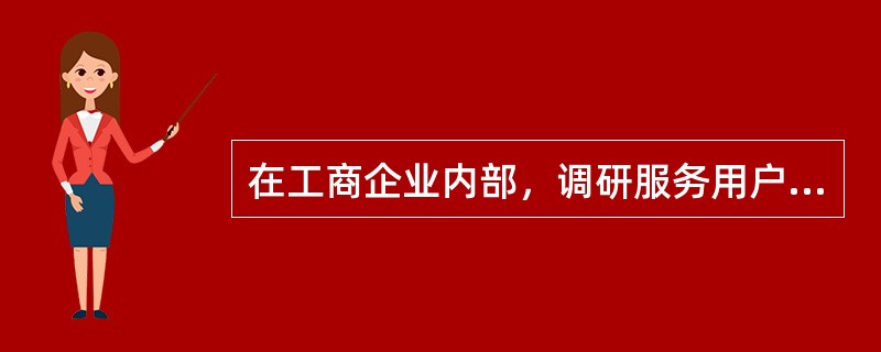 在工商企业内部，调研服务用户大致可以区分为内部用户和（）两大类。