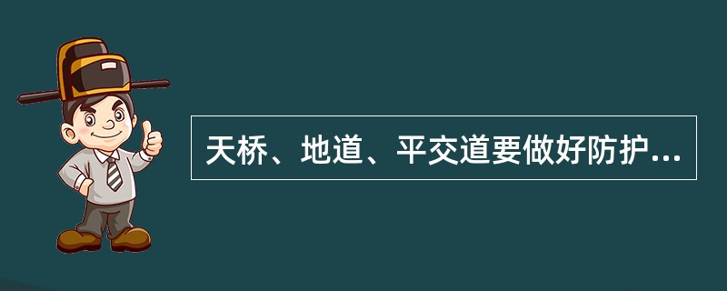 天桥、地道、平交道要做好防护引导,防止(),站台上应组织旅客排队上车。 天桥、地道、平交道要做好防护引导,防止(),站台上应组织旅客排队上车。