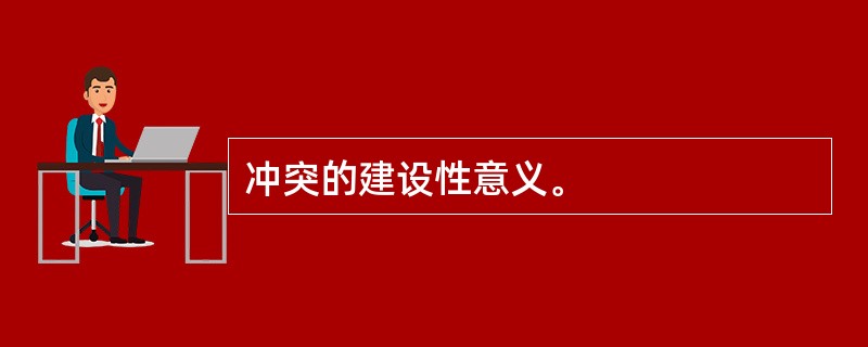 冲突的建设性意义。