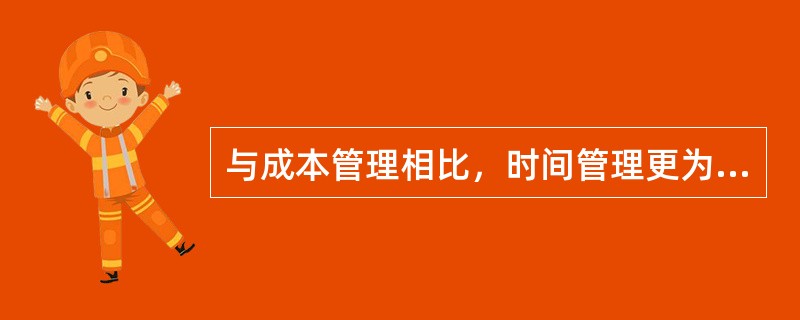 与成本管理相比，时间管理更为直接。