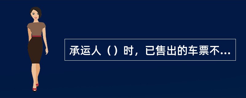 承运人（）时，已售出的车票不再补收或退还票价差额。