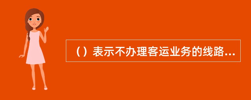 （）表示不办理客运业务的线路连接点车站。