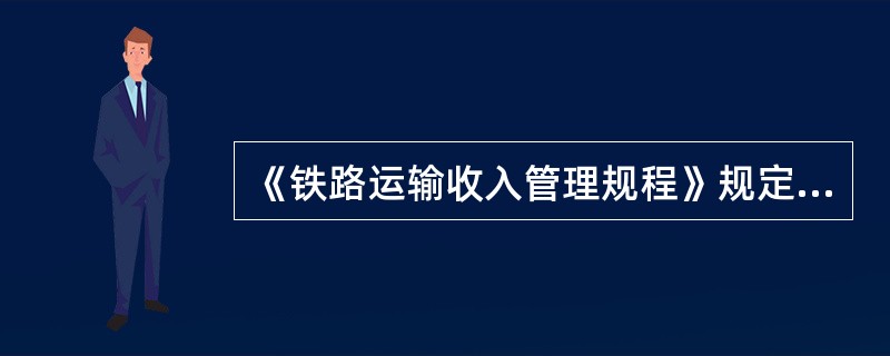 《铁路运输收入管理规程》规定，稽查人员对在执行稽查任务中发现的问题有权向责任单位