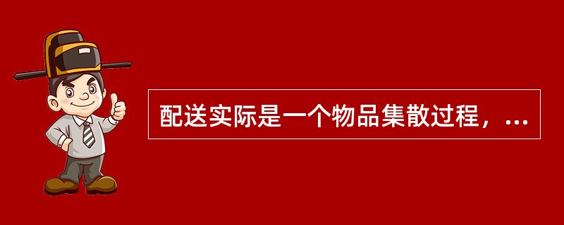 配送实际是一个物品集散过程，包括集中、分类和（）三个步骤。