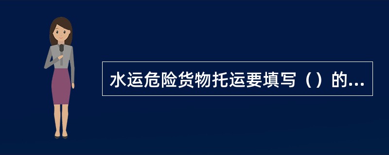 水运危险货物托运要填写（）的危险货物运单。