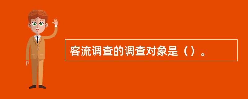 客流调查的调查对象是（）。