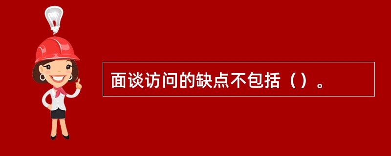 面谈访问的缺点不包括（）。