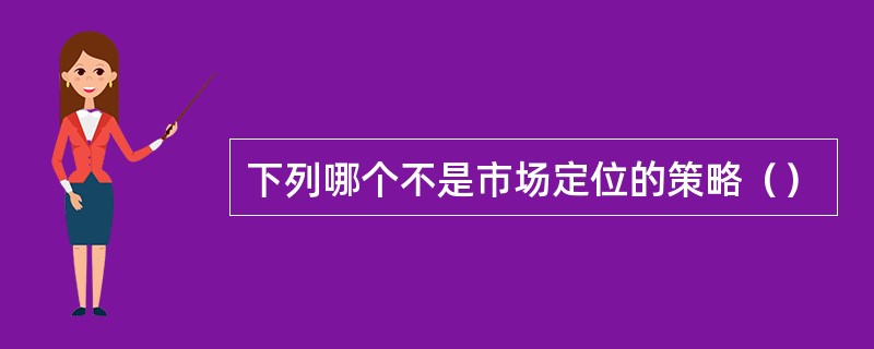 下列哪个不是市场定位的策略（）