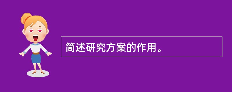 简述研究方案的作用。