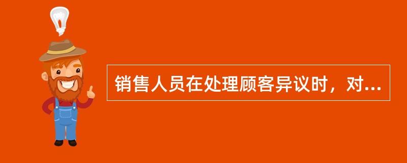 销售人员在处理顾客异议时，对于部分正确的异议，可采用直截了当法来处理。