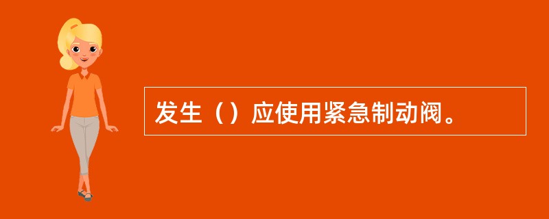 发生（）应使用紧急制动阀。