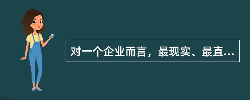 对一个企业而言，最现实、最直接的竞争者是（）