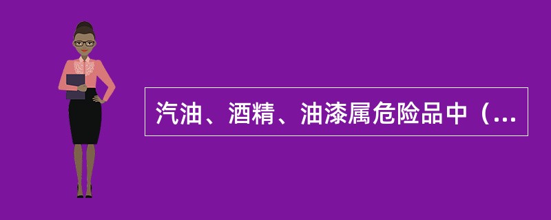 汽油、酒精、油漆属危险品中（）类。