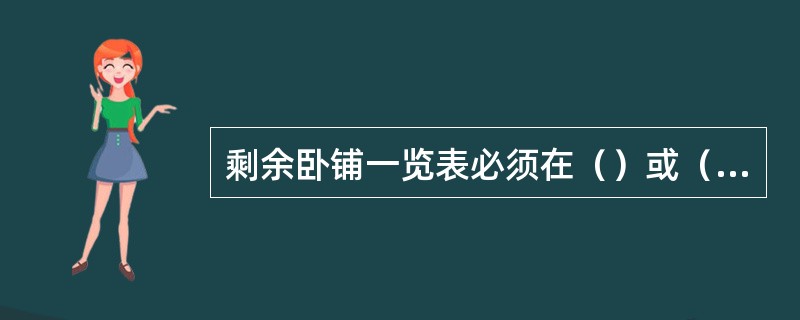 剩余卧铺一览表必须在（）或（）重新发售卧铺时才可撤换，严禁剩余卧铺发售完后就撤下