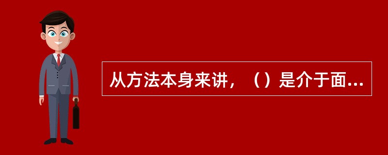 从方法本身来讲，（）是介于面谈调查法和邮寄调查法之间的一种折中方法。