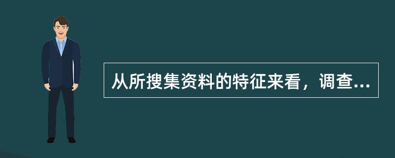 从所搜集资料的特征来看，调查方法可分为（）。