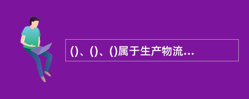 ()、()、()属于生产物流控制的内容。