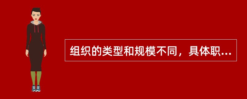 组织的类型和规模不同，具体职能部门的设置也不同。通常根据职能部门把计划划分为好几