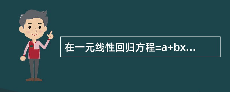 在一元线性回归方程=a+bx中，回归系数b的实际意义是（）