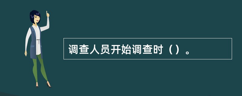 调查人员开始调查时（）。