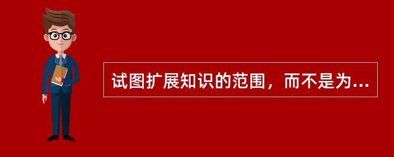 试图扩展知识的范围，而不是为了解决具体的问题，这种调研是（）
