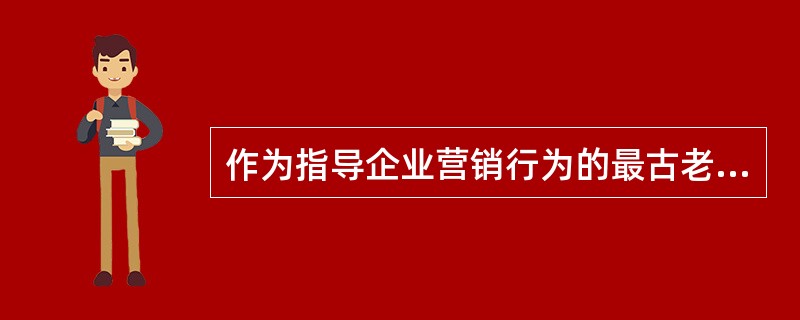 作为指导企业营销行为的最古老的观念之一，在卖方市场条件下产生的是（）