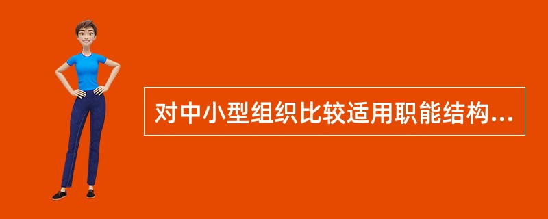 对中小型组织比较适用职能结构是哪一种？（）