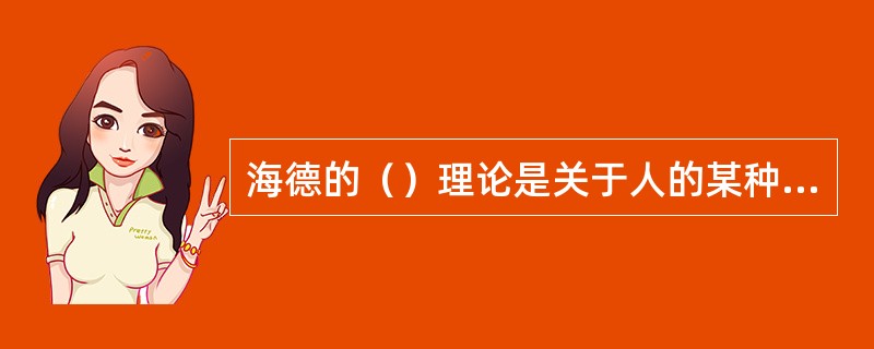 海德的（）理论是关于人的某种行为与其动机、目的和价值取向等属性之间逻辑结合的理论