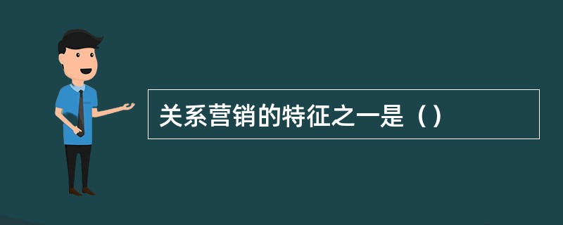 关系营销的特征之一是（）