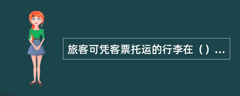 旅客可凭客票托运的行李在（）以内，按行李运价计算，对超过部分按行李运价加倍计算。