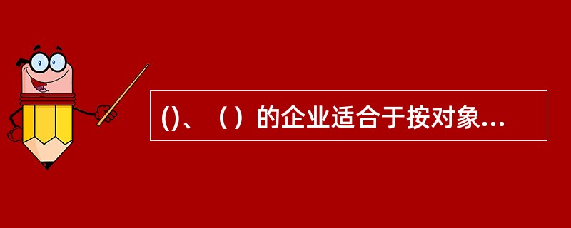 ()、（）的企业适合于按对象专业化形式组织生产物流。